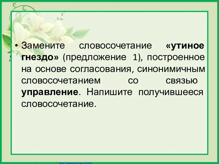 Замените словосочетание «утиное гнездо» (предложение 1), построенное на основе согласования, синонимичным