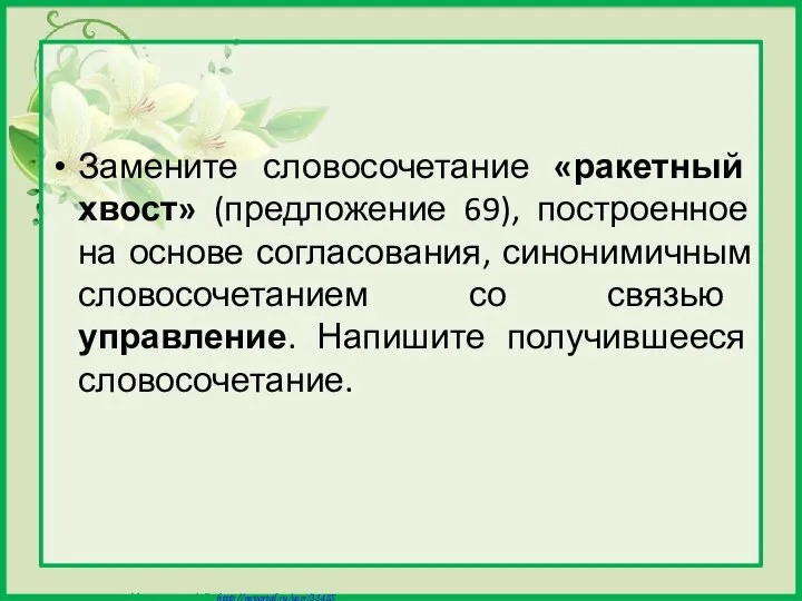 Замените словосочетание «ракетный хвост» (предложение 69), построенное на основе согласования, синонимичным