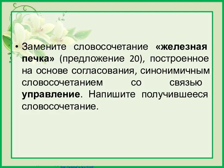 Замените словосочетание «железная печка» (предложение 20), построенное на основе согласования, синонимичным