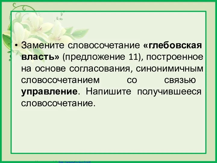 Замените словосочетание «глебовская власть» (предложение 11), построенное на основе согласования, синонимичным