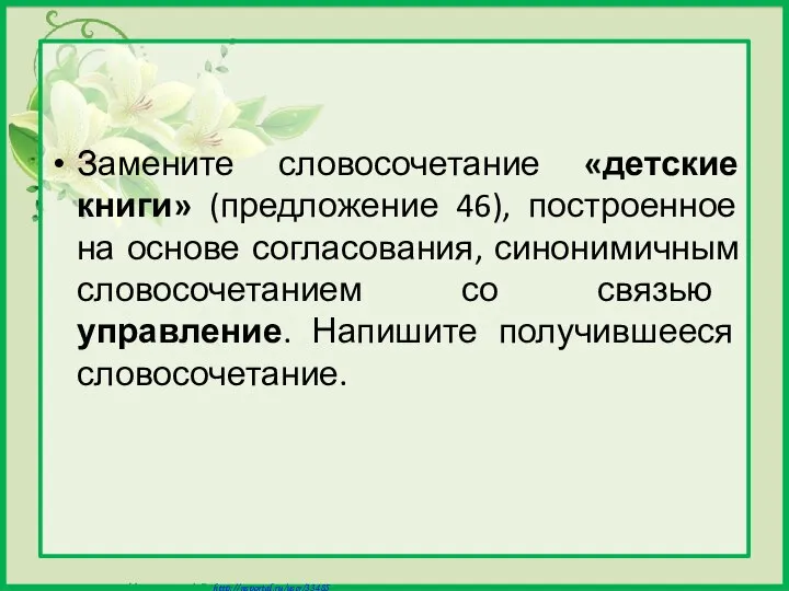 Замените словосочетание «детские книги» (предложение 46), построенное на основе согласования, синонимичным