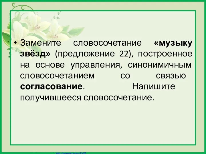 Замените словосочетание «музыку звёзд» (предложение 22), построенное на основе управления, синонимичным