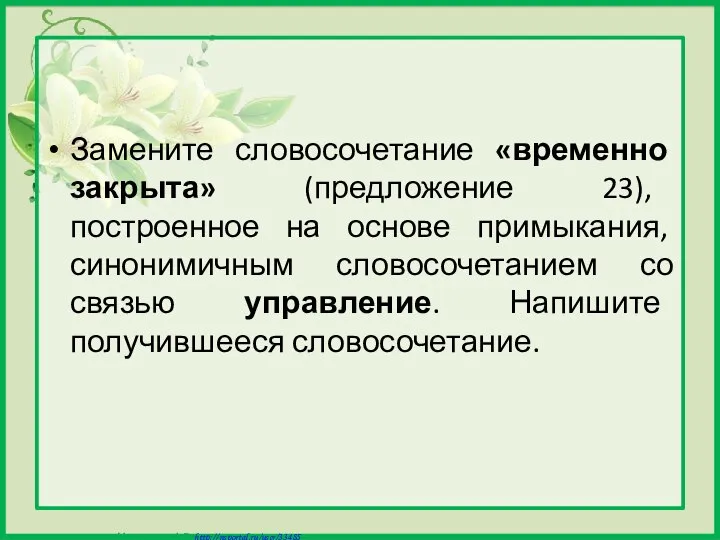 Замените словосочетание «временно закрыта» (предложение 23), построенное на основе примыкания, синонимичным