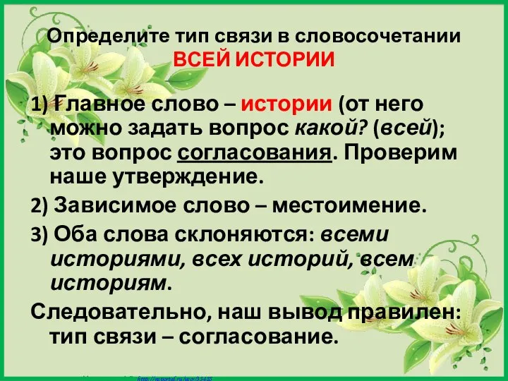 Определите тип связи в словосочетании ВСЕЙ ИСТОРИИ 1) Главное слово –