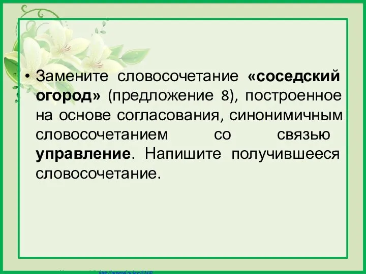 Замените словосочетание «соседский огород» (предложение 8), построенное на основе согласования, синонимичным