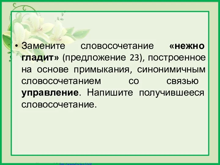 Замените словосочетание «нежно гладит» (предложение 23), построенное на основе примыкания, синонимичным