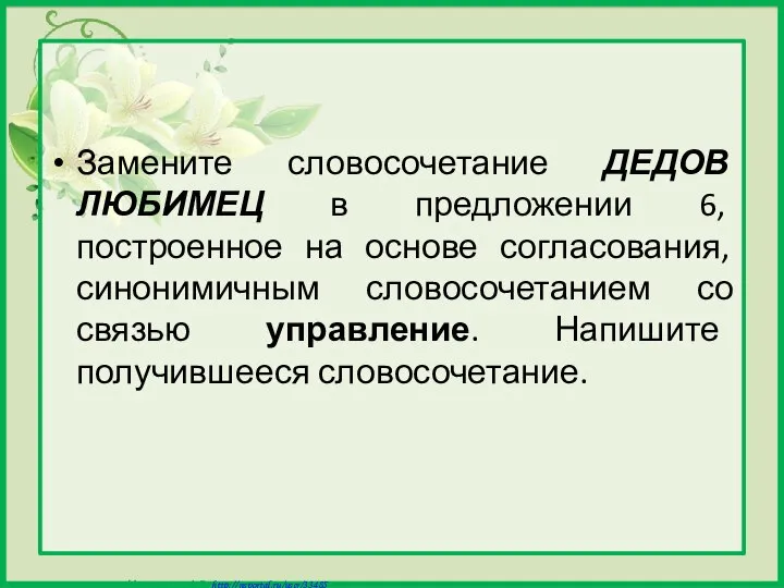 Замените словосочетание ДЕДОВ ЛЮБИМЕЦ в предложении 6, построенное на основе согласования,