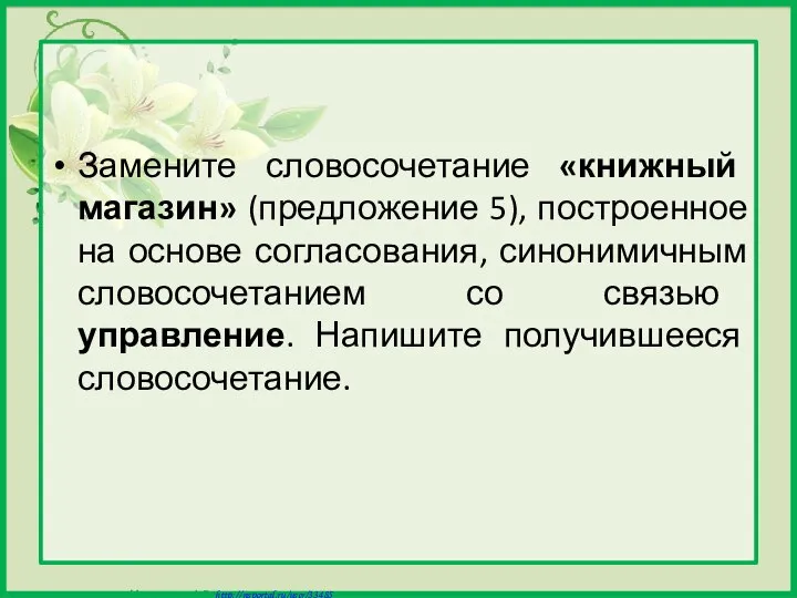 Замените словосочетание «книжный магазин» (предложение 5), построенное на основе согласования, синонимичным