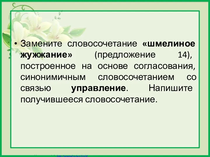 Замените словосочетание «шмелиное жужжание» (предложение 14), построенное на основе согласования, синонимичным