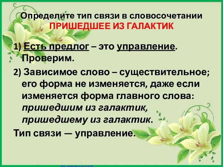 Определите тип связи в словосочетании ПРИШЕДШЕЕ ИЗ ГАЛАКТИК 1) Есть предлог