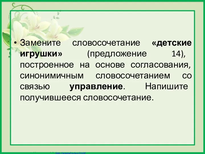 Замените словосочетание «детские игрушки» (предложение 14), построенное на основе согласования, синонимичным