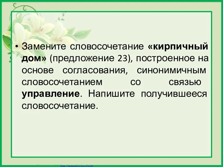 Замените словосочетание «кирпичный дом» (предложение 23), построенное на основе согласования, синонимичным