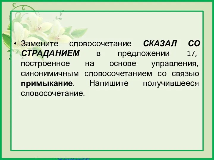 Замените словосочетание СКАЗАЛ СО СТРАДАНИЕМ в предложении 17, построенное на основе