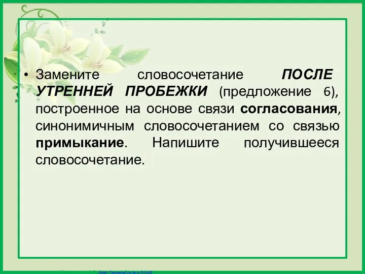 Замените словосочетание ПОСЛЕ УТРЕННЕЙ ПРОБЕЖКИ (предложение 6), построенное на основе связи