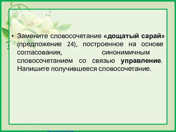 Замените словосочетание «дощатый сарай» (предложение 24), построенное на основе согласования, синонимичным