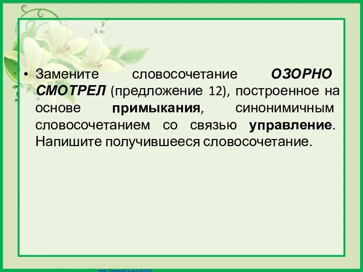 Замените словосочетание ОЗОРНО СМОТРЕЛ (предложение 12), построенное на основе примыкания, синонимичным