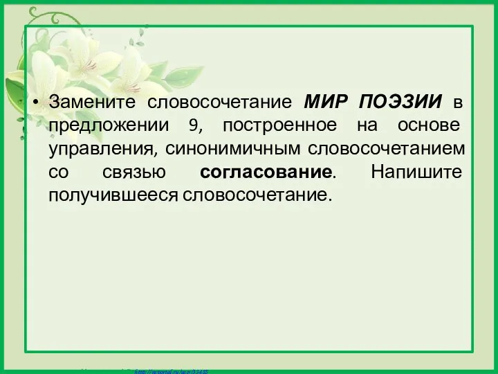 Замените словосочетание МИР ПОЭЗИИ в предложении 9, построенное на основе управления,