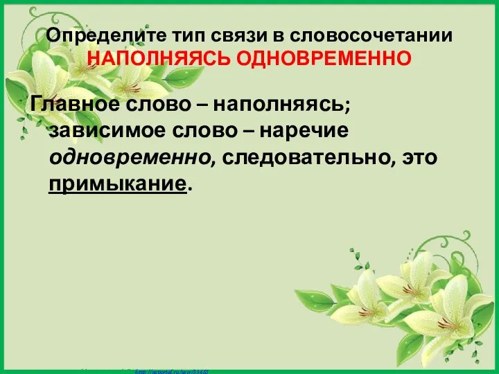 Определите тип связи в словосочетании НАПОЛНЯЯСЬ ОДНОВРЕМЕННО Главное слово – наполняясь;