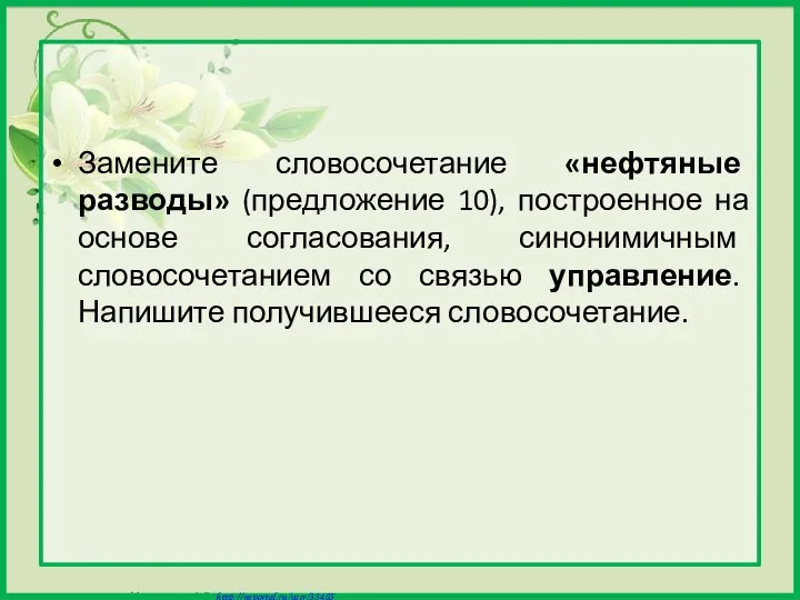 Замените словосочетание «нефтяные разводы» (предложение 10), построенное на основе согласования, синонимичным