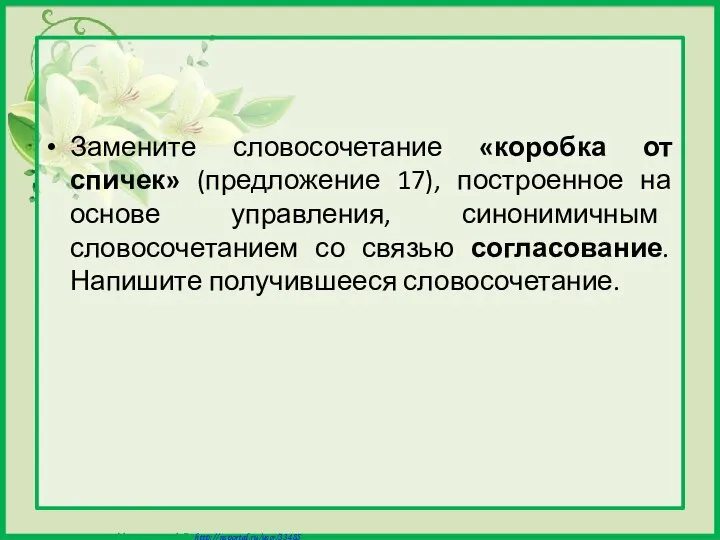 Замените словосочетание «коробка от спичек» (предложение 17), построенное на основе управления,