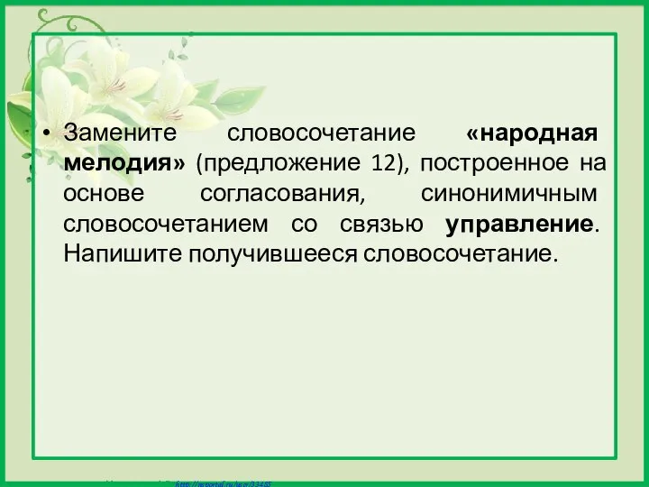 Замените словосочетание «народная мелодия» (предложение 12), построенное на основе согласования, синонимичным