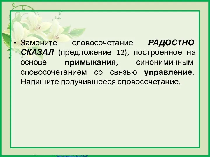 Замените словосочетание РАДОСТНО СКАЗАЛ (предложение 12), построенное на основе примыкания, синонимичным