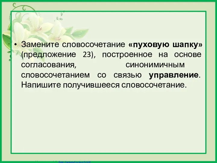 Замените словосочетание «пуховую шапку» (предложение 23), построенное на основе согласования, синонимичным