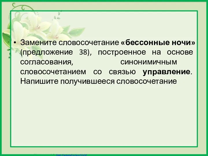 Замените словосочетание «бессонные ночи» (предложение 38), построенное на основе согласования, синонимичным