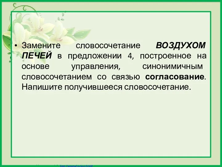 Замените словосочетание ВОЗДУХОМ ПЕЧЕЙ в предложении 4, построенное на основе управления,