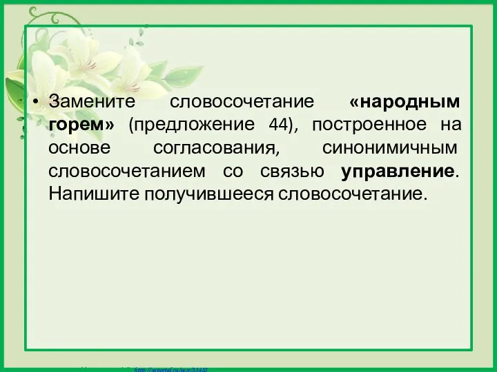 Замените словосочетание «народным горем» (предложение 44), построенное на основе согласования, синонимичным