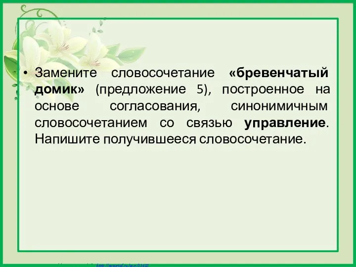 Замените словосочетание «бревенчатый домик» (предложение 5), построенное на основе согласования, синонимичным