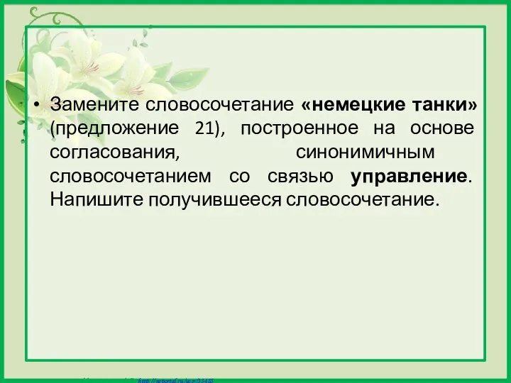 Замените словосочетание «немецкие танки» (предложение 21), построенное на основе согласования, синонимичным