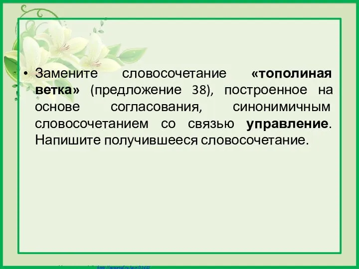 Замените словосочетание «тополиная ветка» (предложение 38), построенное на основе согласования, синонимичным