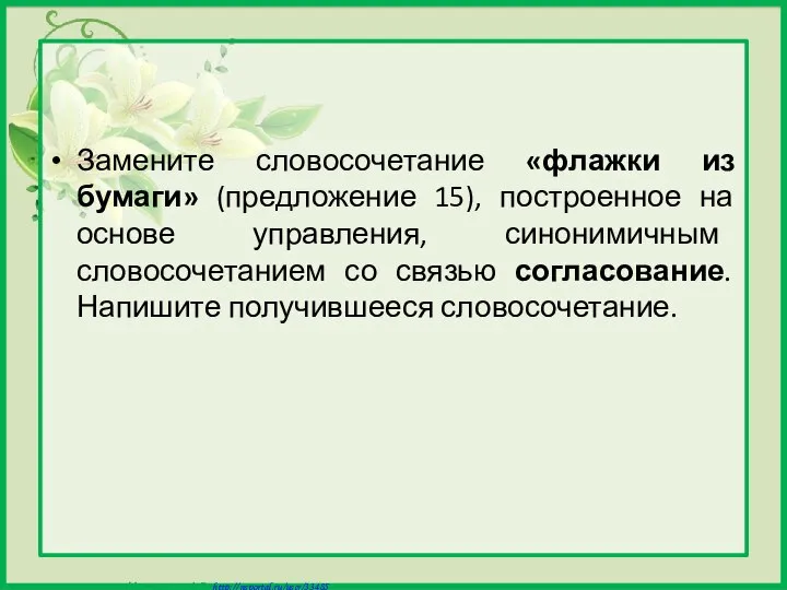 Замените словосочетание «флажки из бумаги» (предложение 15), построенное на основе управления,