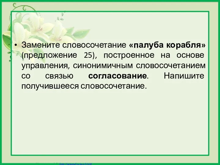 Замените словосочетание «палуба корабля» (предложение 25), построенное на основе управления, синонимичным