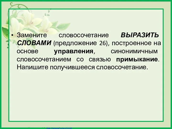 Замените словосочетание ВЫРАЗИТЬ СЛОВАМИ (предложение 26), построенное на основе управления, синонимичным