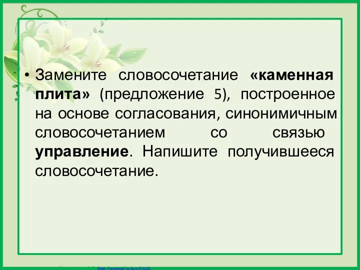 Замените словосочетание «каменная плита» (предложение 5), построенное на основе согласования, синонимичным