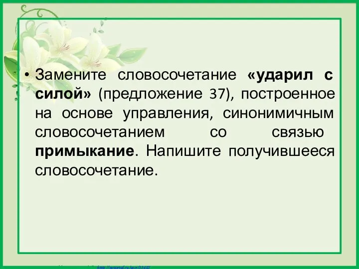 Замените словосочетание «ударил с силой» (предложение 37), построенное на основе управления,