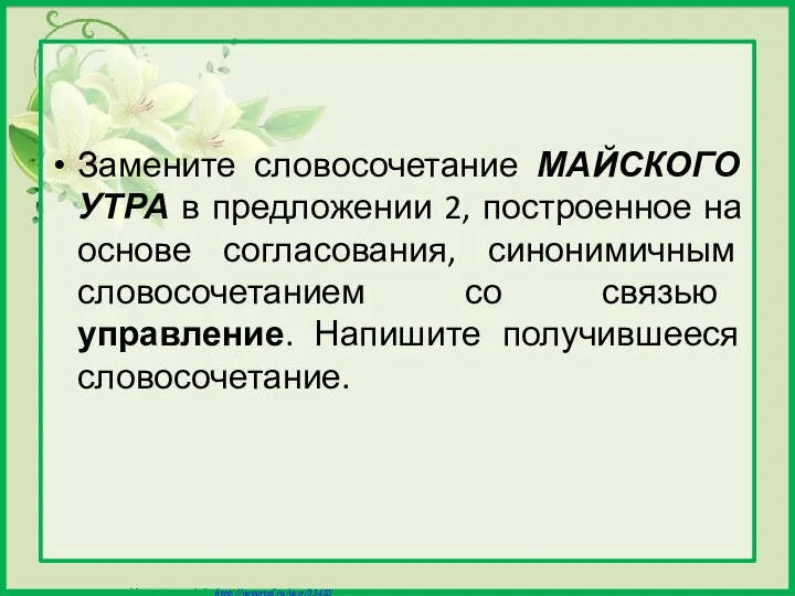 Замените словосочетание МАЙСКОГО УТРА в предложении 2, построенное на основе согласования,