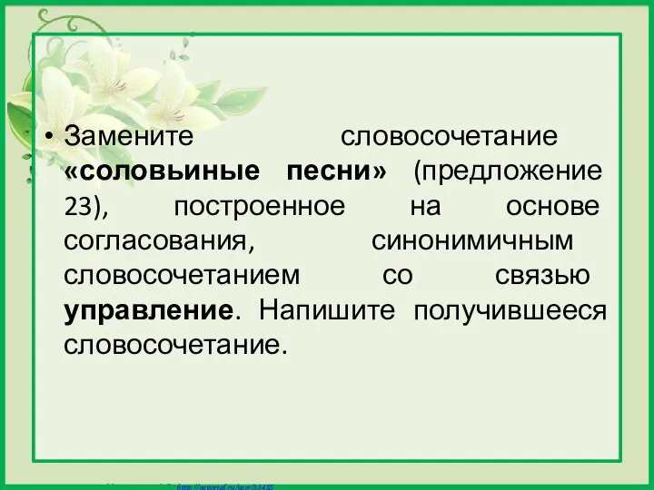 Замените словосочетание «соловьиные песни» (предложение 23), построенное на основе согласования, синонимичным