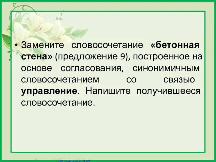 Замените словосочетание «бетонная стена» (предложение 9), построенное на основе согласования, синонимичным