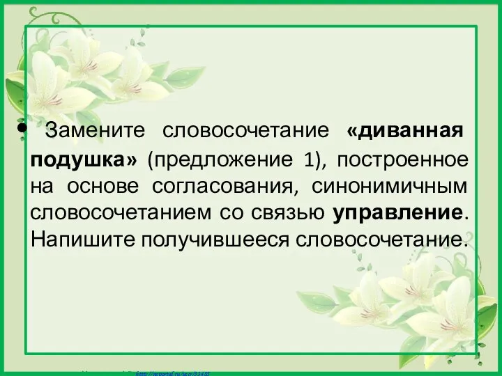 Замените словосочетание «диванная подушка» (предложение 1), построенное на основе согласования, синонимичным