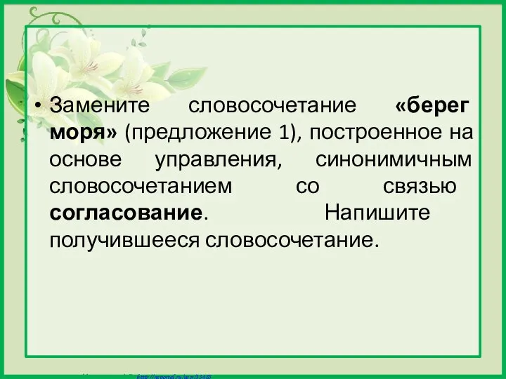 Замените словосочетание «берег моря» (предложение 1), построенное на основе управления, синонимичным