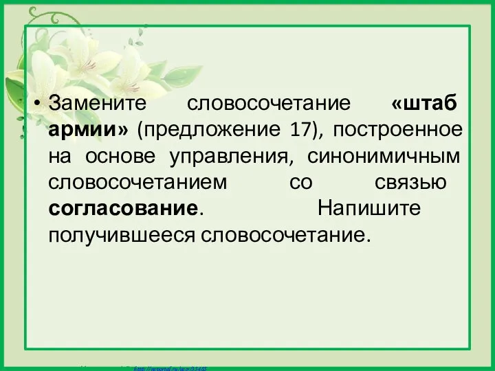 Замените словосочетание «штаб армии» (предложение 17), построенное на основе управления, синонимичным