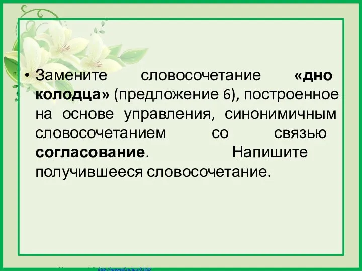 Замените словосочетание «дно колодца» (предложение 6), построенное на основе управления, синонимичным