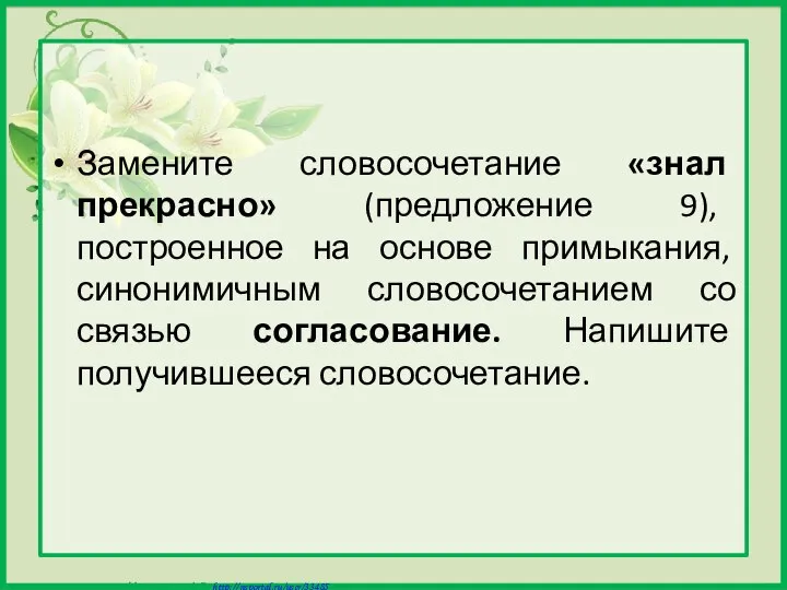 Замените словосочетание «знал прекрасно» (предложение 9), построенное на основе примыкания, синонимичным