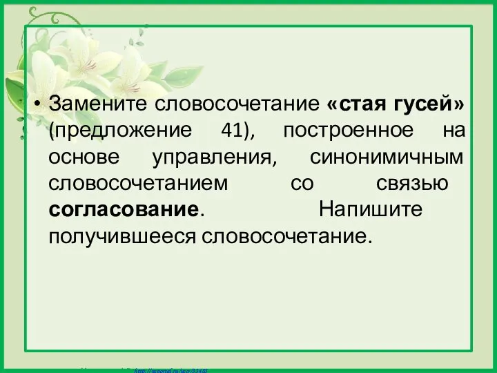 Замените словосочетание «стая гусей» (предложение 41), построенное на основе управления, синонимичным