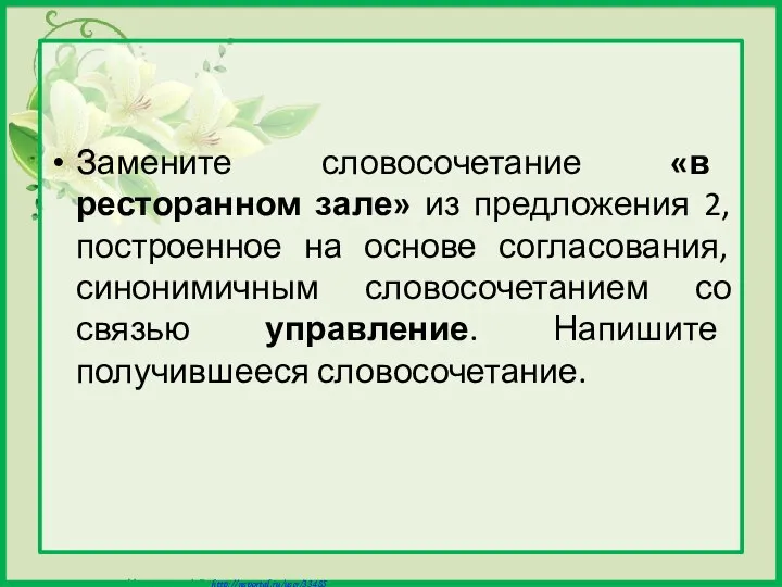 Замените словосочетание «в ресторанном зале» из предложения 2, построенное на основе