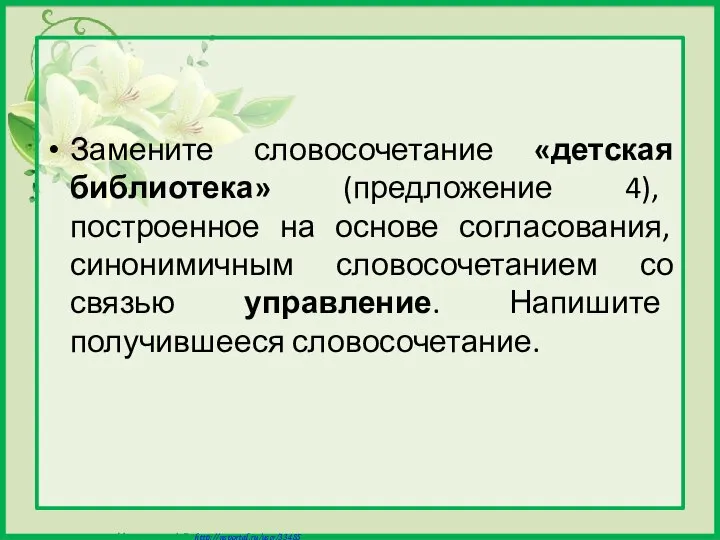 Замените словосочетание «детская библиотека» (предложение 4), построенное на основе согласования, синонимичным