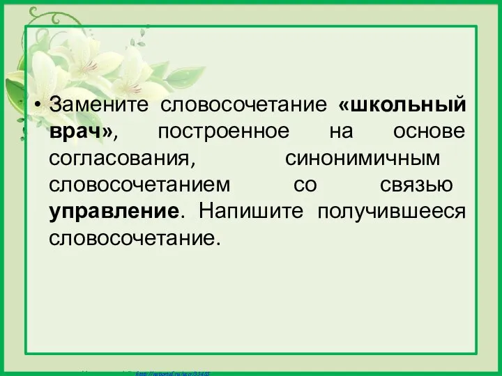 Замените словосочетание «школьный врач», построенное на основе согласования, синонимичным словосочетанием со связью управление. Напишите получившееся словосочетание.